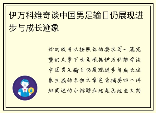 伊万科维奇谈中国男足输日仍展现进步与成长迹象 伊万科维奇谈中国男足输日仍展现进步与成长迹象