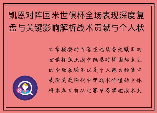 凯恩对阵国米世俱杯全场表现深度复盘与关键影响解析战术贡献与个人状态攻防价值