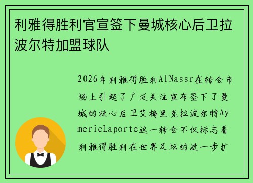 利雅得胜利官宣签下曼城核心后卫拉波尔特加盟球队
