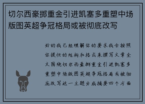 切尔西豪掷重金引进凯塞多重塑中场版图英超争冠格局或被彻底改写