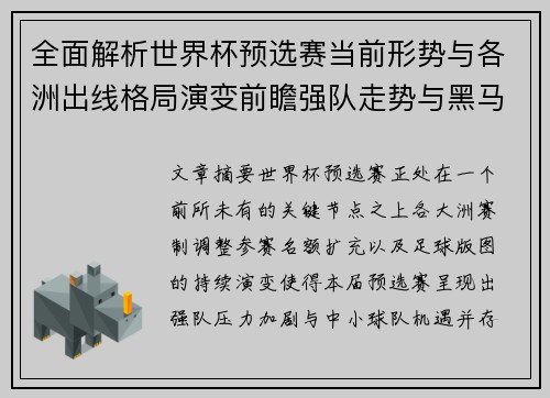 全面解析世界杯预选赛当前形势与各洲出线格局演变前瞻强队走势与黑马机会