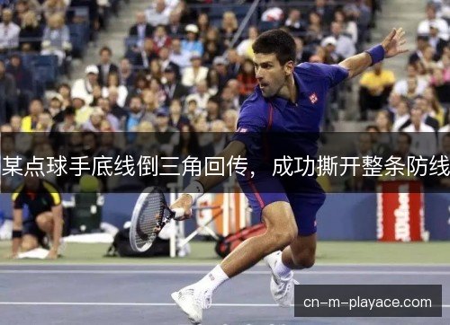 某点球手底线倒三角回传，成功撕开整条防线