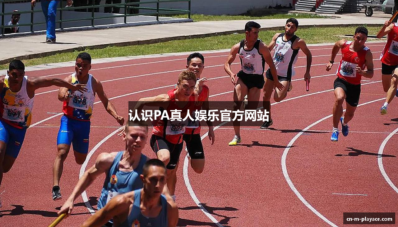 认识PA真人娱乐官方网站